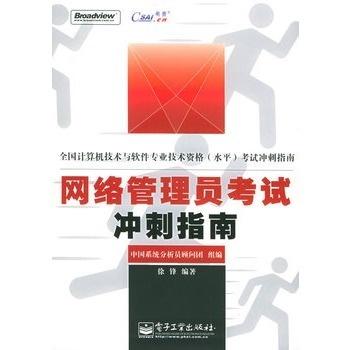 網(wǎng)絡(luò)管理員考試沖刺指南 計(jì)算機(jī)培訓(xùn)高效備考策略