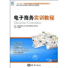 電子商務(wù)實訓(xùn)教程 全國計算機職業(yè)院校精品課程規(guī)劃教材